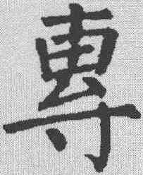 专,顏真卿 ,書法字典